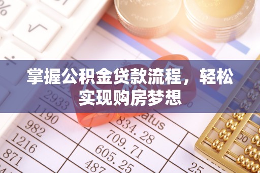 普格掌握公积金贷款流程，轻松实现购房梦想