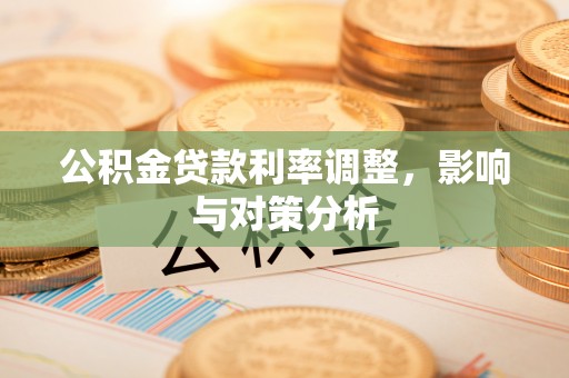 普格公积金贷款利率调整，影响与对策分析