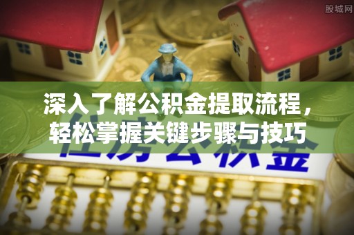 普格深入了解公积金提取流程，轻松掌握关键步骤与技巧