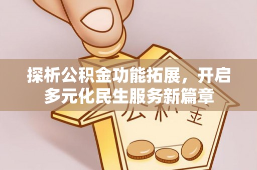 普格探析公积金功能拓展，开启多元化民生服务新篇章
