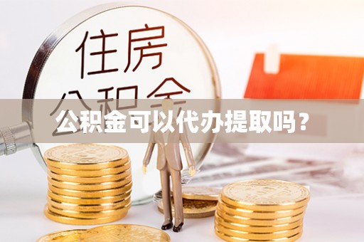 普格公积金可以代办提取吗？