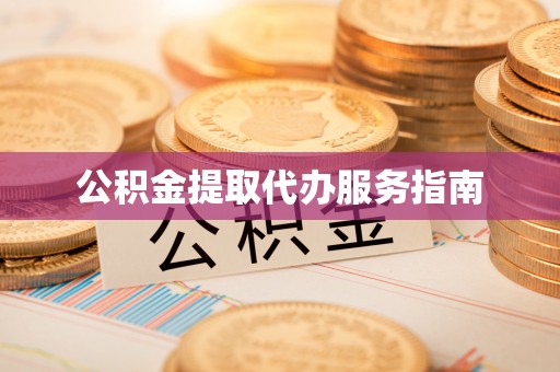 普格公积金提取代办服务指南