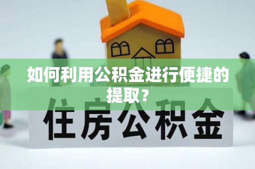 普格如何利用公积金进行便捷的提取？