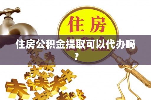 普格住房公积金提取可以代办吗？