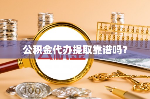 普格公积金代办提取靠谱吗？