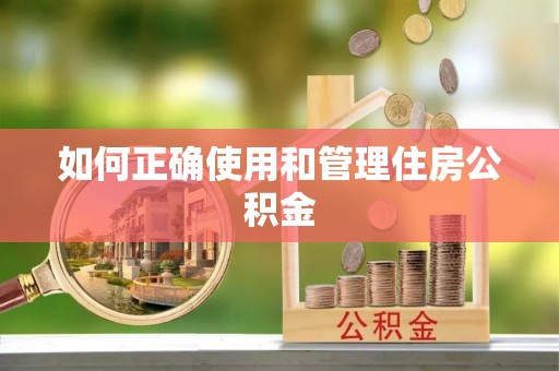 普格如何正确使用和管理住房公积金