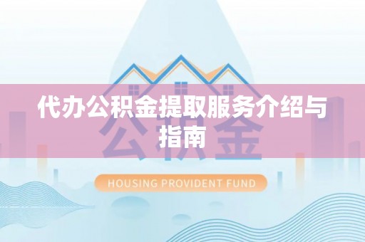 普格代办公积金提取服务介绍与指南