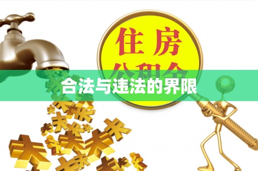 普格合法与违法的界限