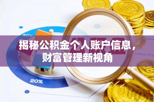 普格揭秘公积金个人账户信息，财富管理新视角