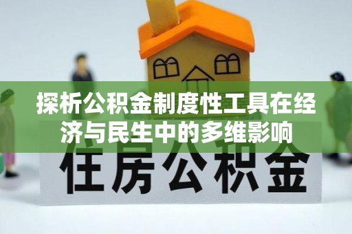 普格探析公积金制度性工具在经济与民生中的多维影响