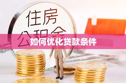 普格如何优化贷款条件