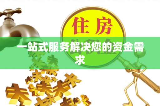 普格一站式服务解决您的资金需求