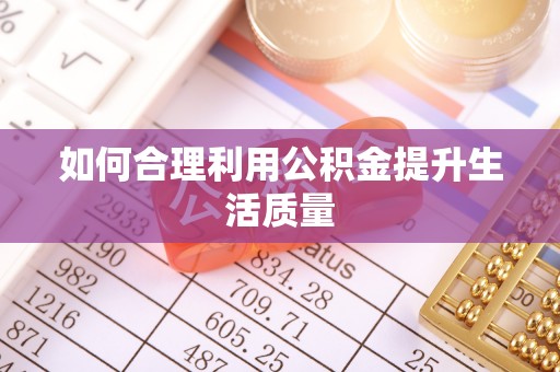 普格如何合理利用公积金提升生活质量