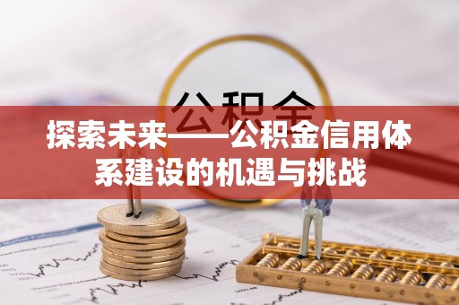 普格探索未来——公积金信用体系建设的机遇与挑战