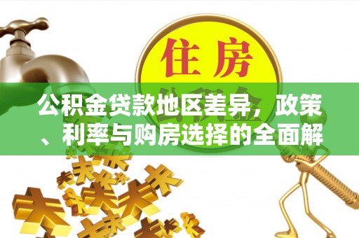 普格公积金贷款地区差异，政策、利率与购房选择的全面解析