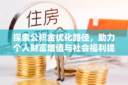 普格探索公积金优化路径，助力个人财富增值与社会福利提升