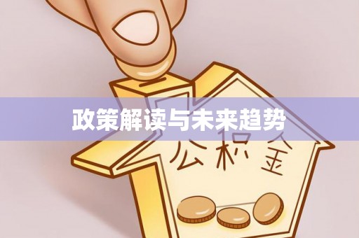 普格政策解读与未来趋势