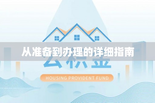 普格从准备到办理的详细指南