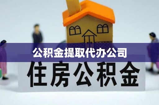 普格公积金提取代办公司