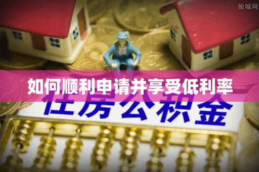 普格如何顺利申请并享受低利率