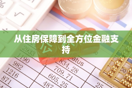 普格从住房保障到全方位金融支持