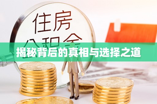 普格揭秘背后的真相与选择之道