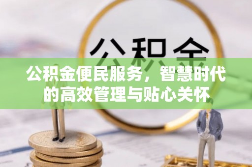 普格公积金便民服务，智慧时代的高效管理与贴心关怀