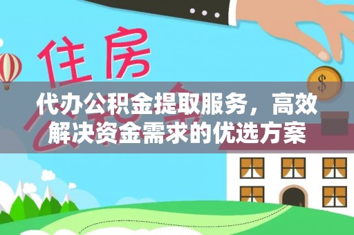 普格代办公积金提取服务，高效解决资金需求的优选方案