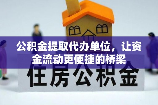 普格公积金提取代办单位，让资金流动更便捷的桥梁