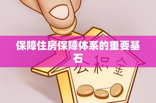 普格保障住房保障体系的重要基石