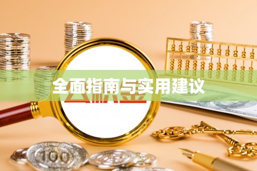 普格全面指南与实用建议