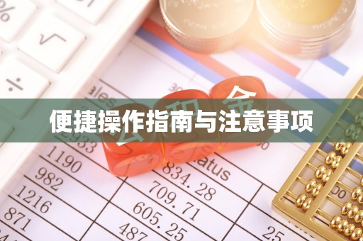 普格便捷操作指南与注意事项