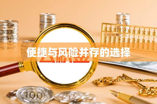 普格便捷与风险并存的选择