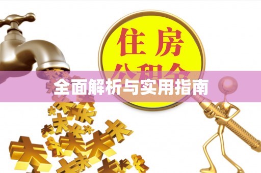 普格全面解析与实用指南