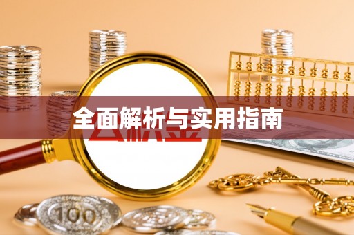 普格全面解析与实用指南