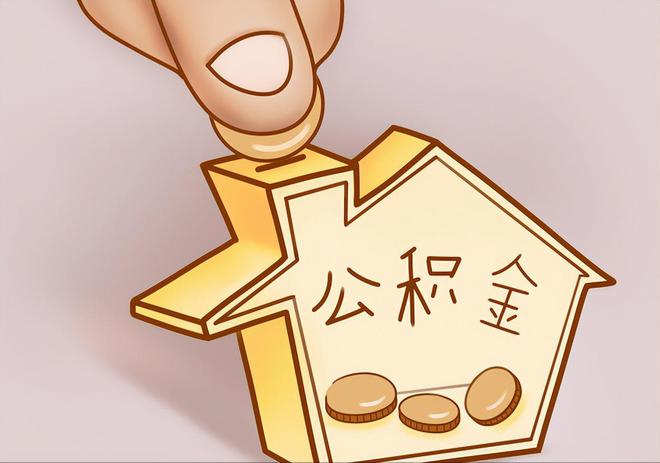 普格住房公积金提取代办