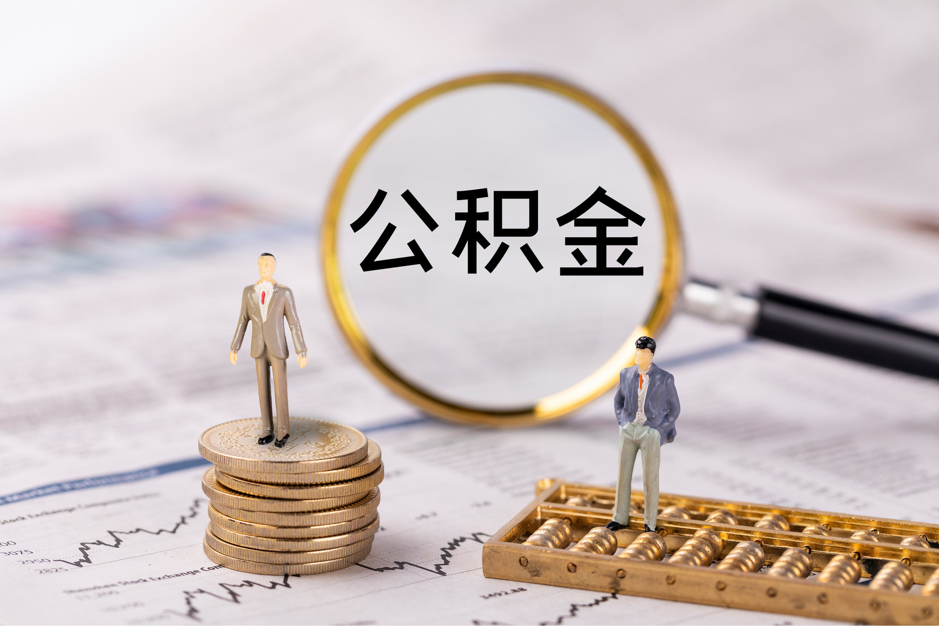 普格公积金代办
