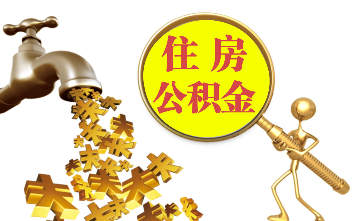 普格个人公积金提取代办